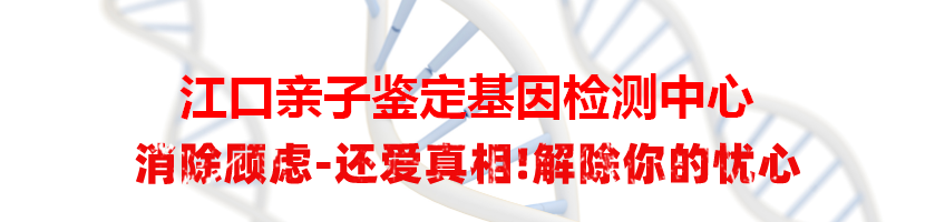 江口亲子鉴定基因检测中心